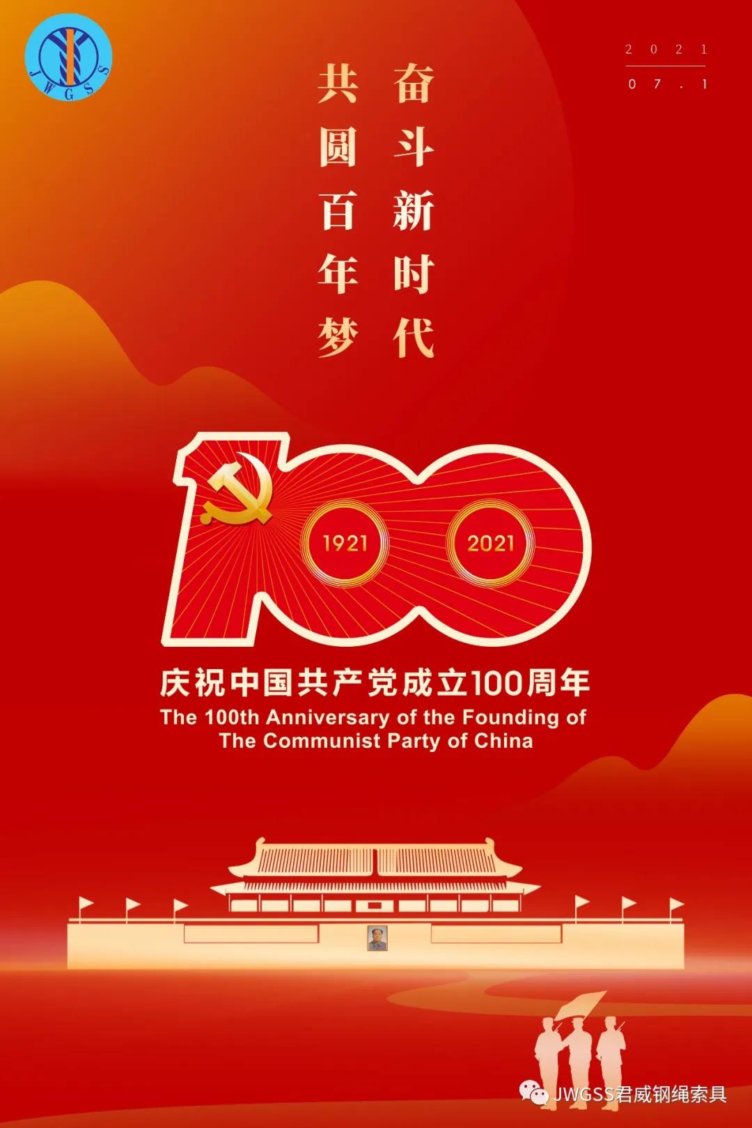 中國共產黨成立100周年