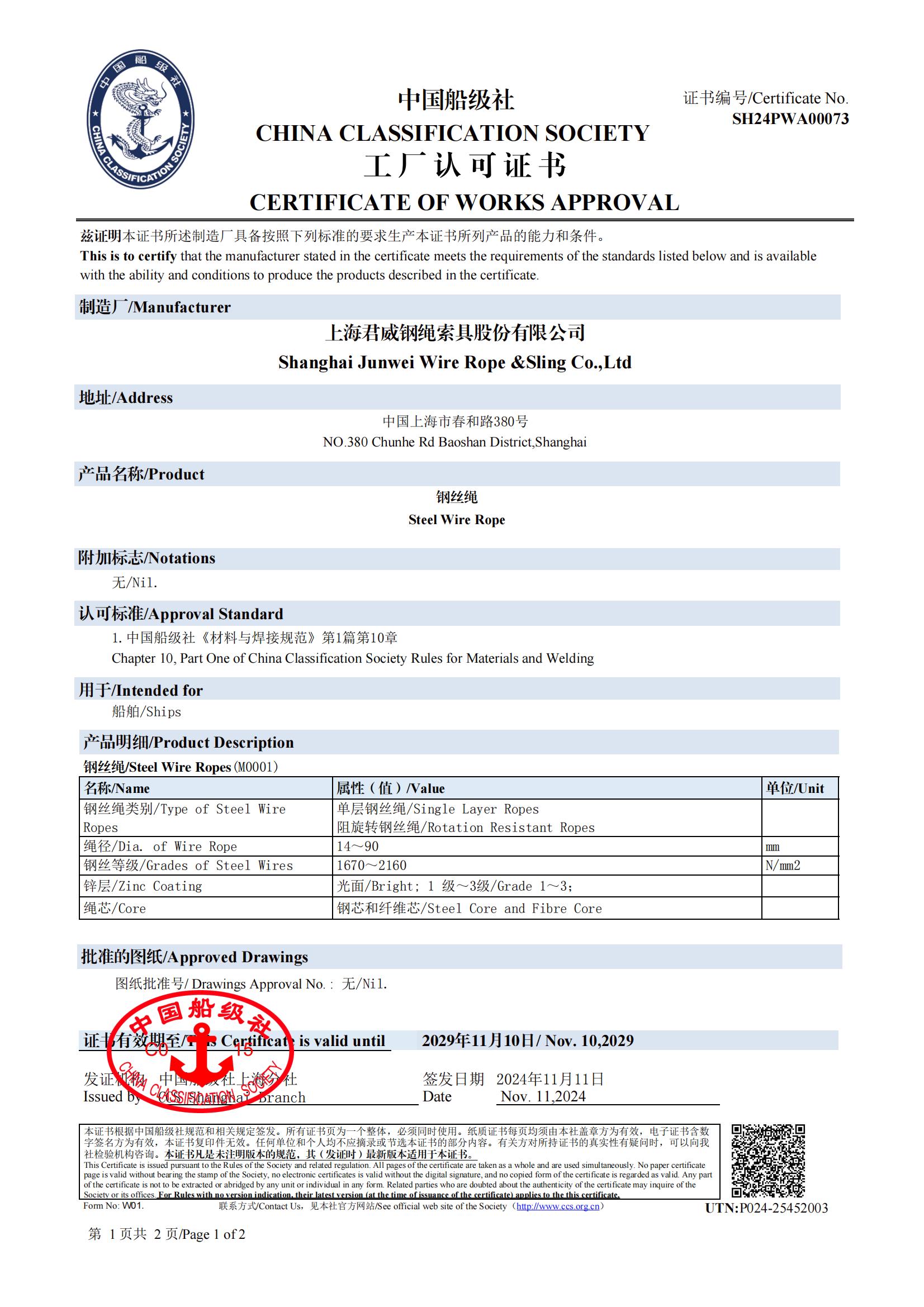 中國船級社  鋼絲繩工廠認(rèn)可證書