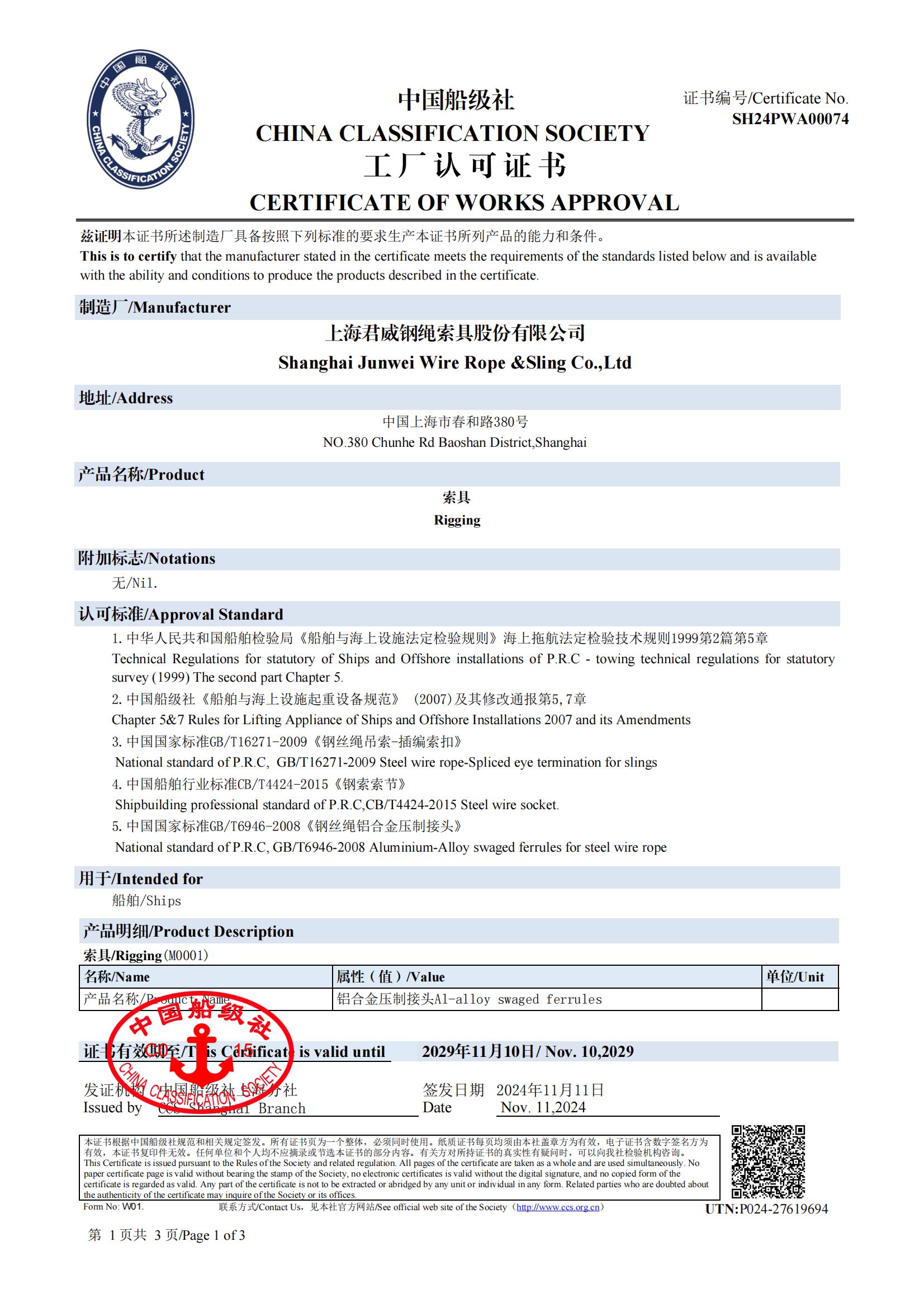 中國船級社  索具工廠認(rèn)可證書